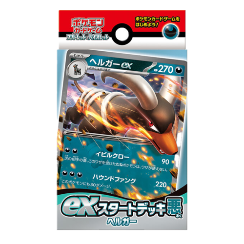 exスタートデッキ 悪 ヘルガー