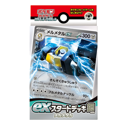 exスタートデッキ 鋼 メルメタル