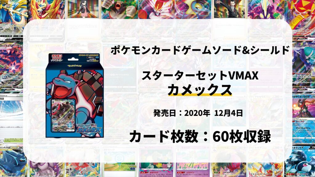 スターターセットVMAX カメックス