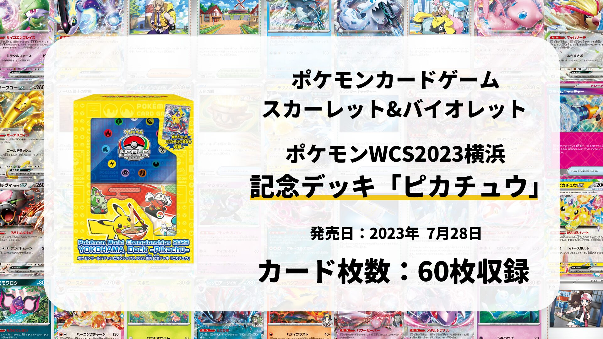 ポケモンワールドチャンピオンシップス2023横浜記念デッキ ピカチュウ