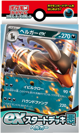exスタートデッキ 悪 ヘルガー