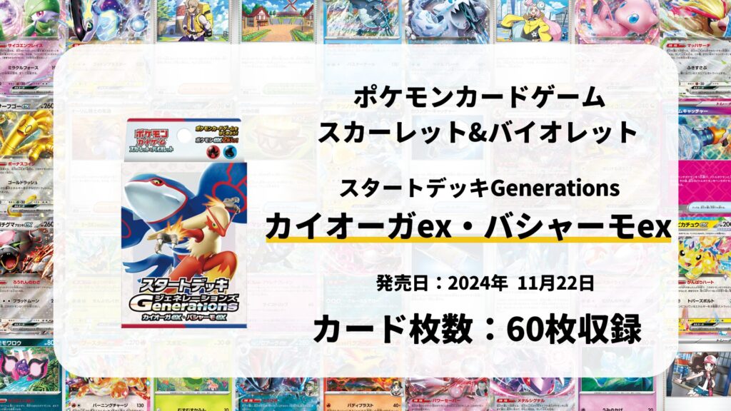スタートデッキGenerations カイオーガex・バシャーモex
