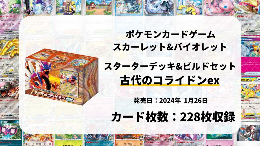 スターターデッキ&ビルドセット 古代のコライドンex