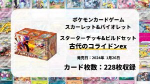 スターターデッキ&ビルドセット 古代のコライドンex
