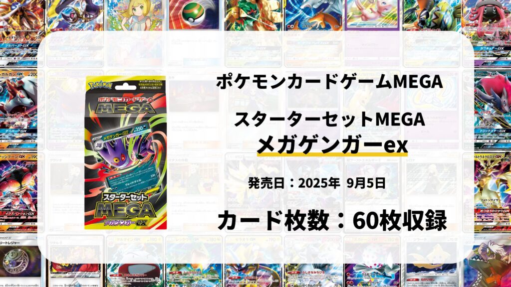 スターターセットMEGA メガゲンガーex