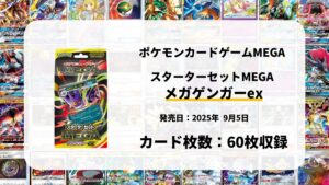 スターターセットMEGA メガゲンガーex