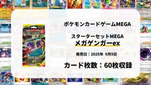 スターターセットMEGA メガディアンシーex