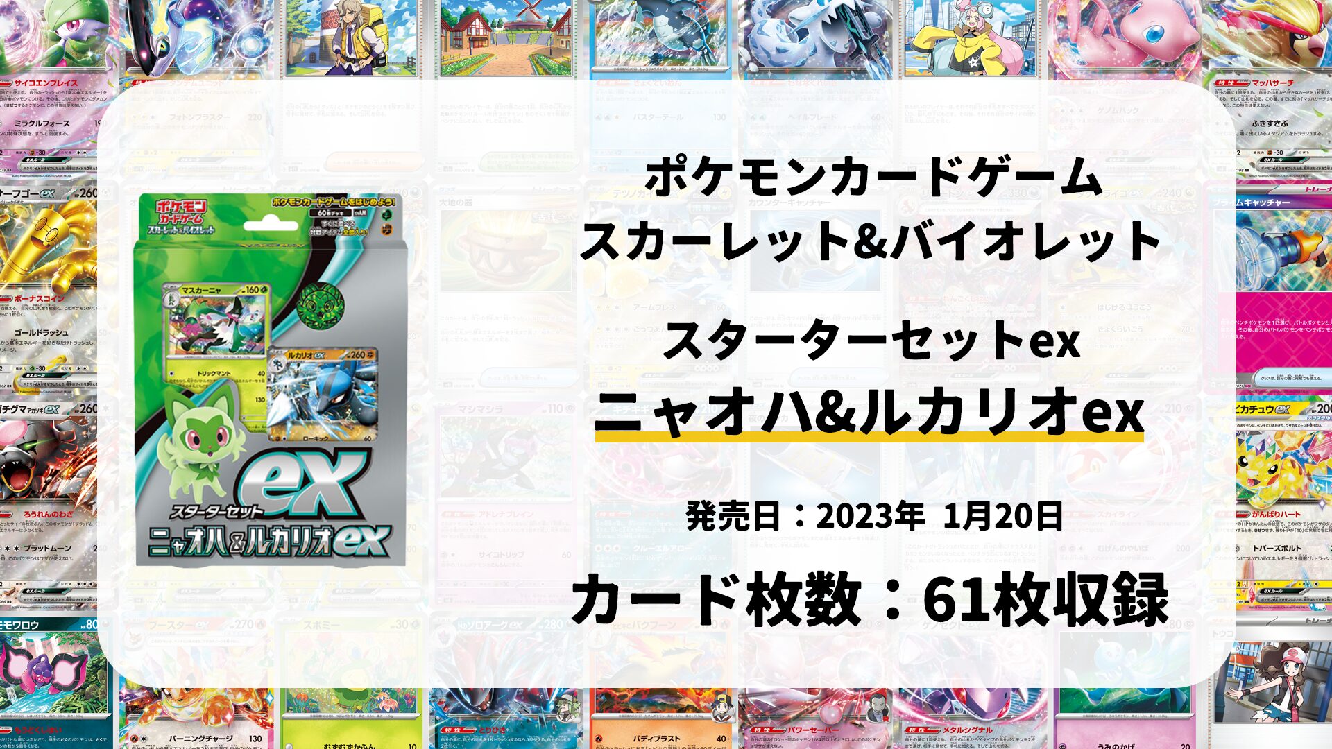 スターターセットex ニャオハ&ルカリオex