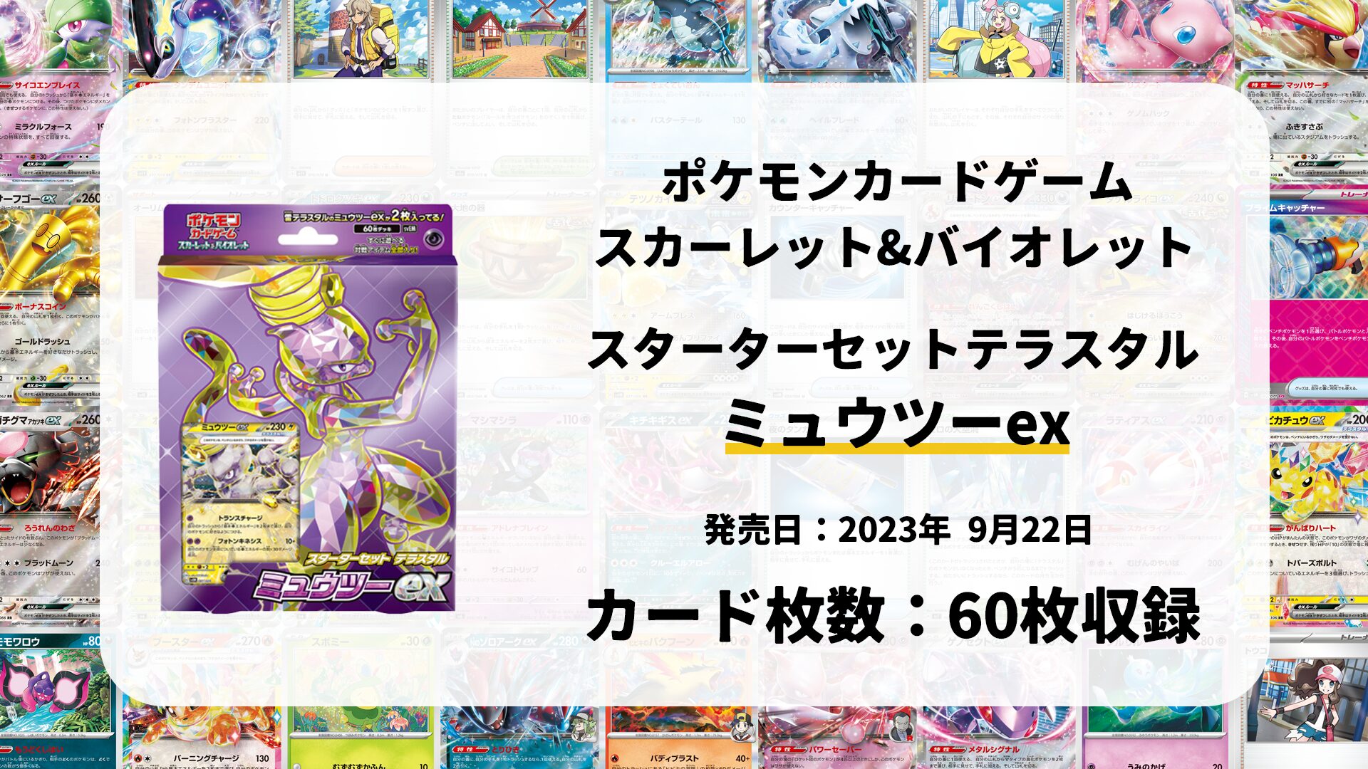 スターターセット テラスタル ミュウツーex