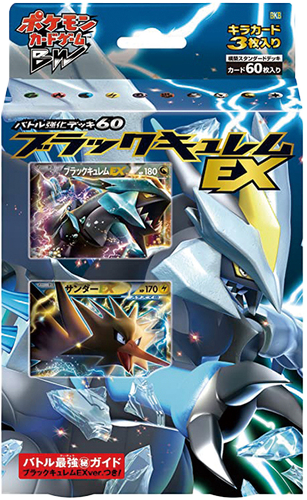バトル強化デッキ60「ブラックキュレムEX」