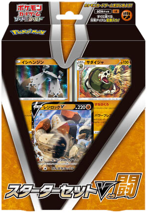 スターターセットV 闘