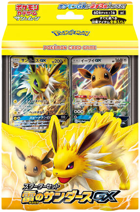 スターターセット「雷のサンダースGX」