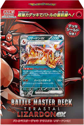 バトルマスターデッキ テラスタル リザードンex