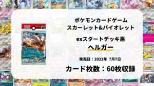 exスタートデッキ 悪 ヘルガー