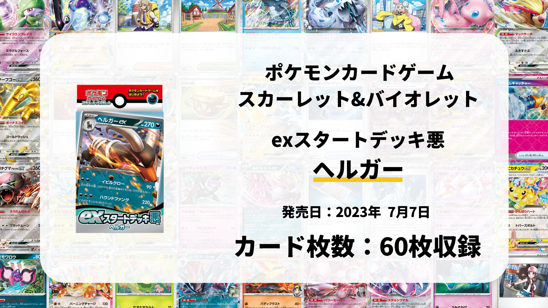 exスタートデッキ 悪 ヘルガー