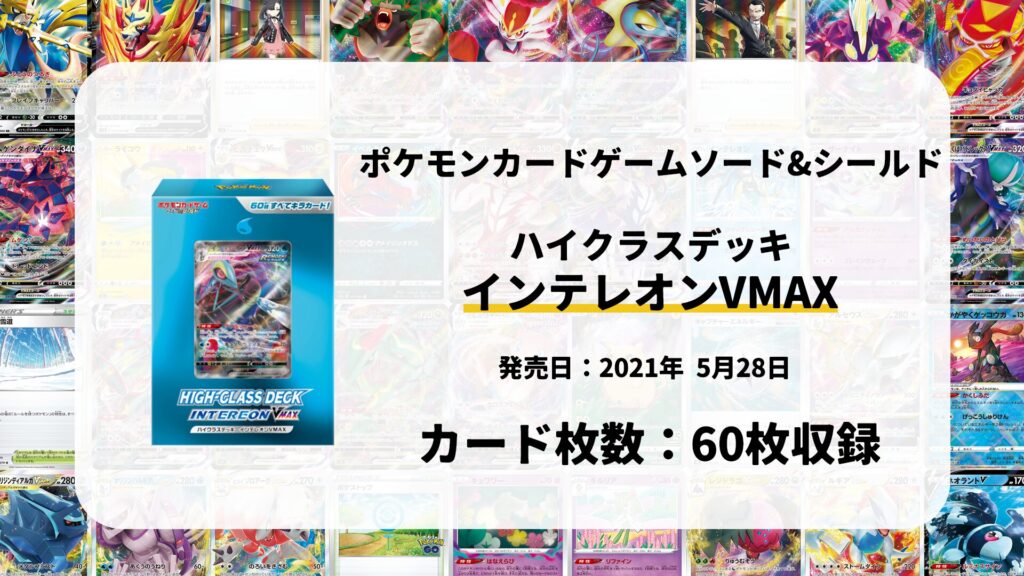 ハイクラスデッキ インテレオンVMAX