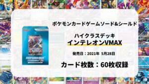 ハイクラスデッキ インテレオンVMAX