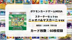 スターターセットex ニャオハ&マスカーニャex