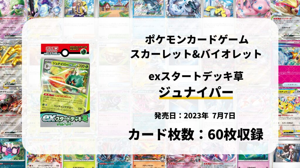 exスタートデッキ 草 ジュナイパー