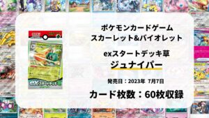 exスタートデッキ 草 ジュナイパー