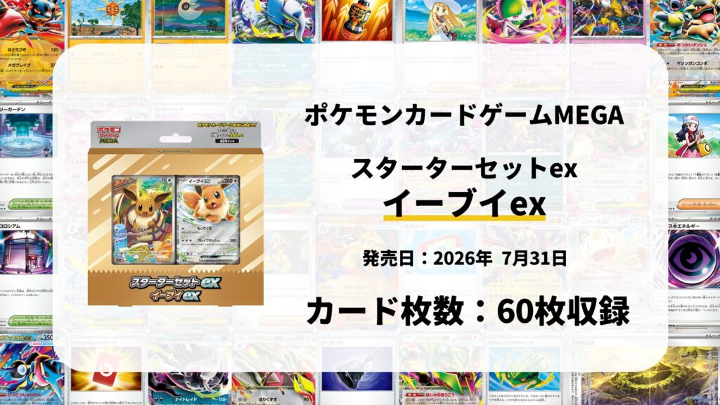 スターターセットex イーブイex