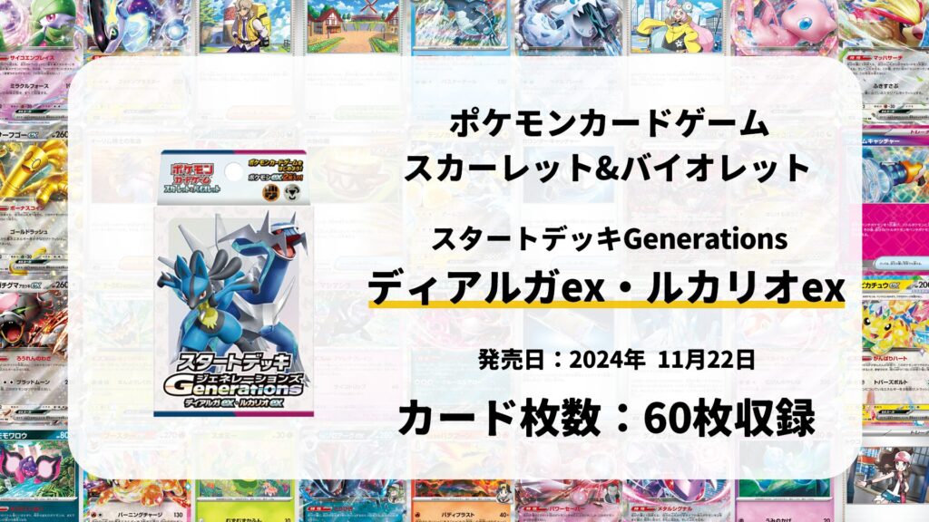 スタートデッキGenerations ディアルガex・ルカリオex
