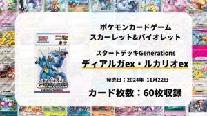 スタートデッキGenerations ディアルガex・ルカリオex