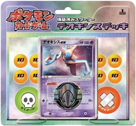 構築済みスターター「デオキシスデッキ」
