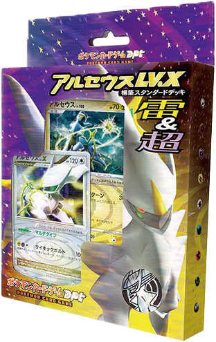 構築スタンダードデッキ「アルセウスLV.X 雷&超」