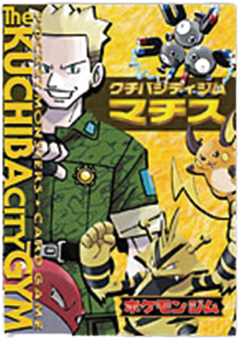 ポケモンジム第2弾「クチバシティジム マチス」