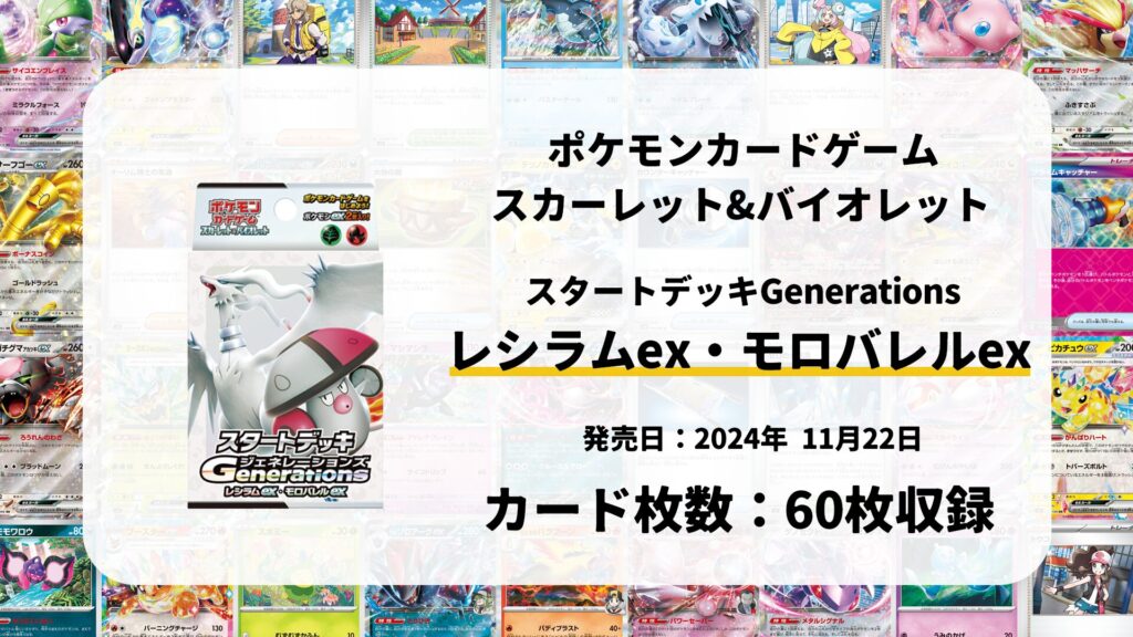 スタートデッキGenerations レシラムex・モロバレルex