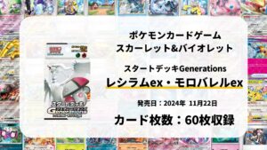 スタートデッキGenerations レシラムex・モロバレルex