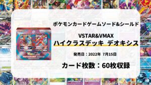 VSTAR&VMAX ハイクラスデッキ デオキシス