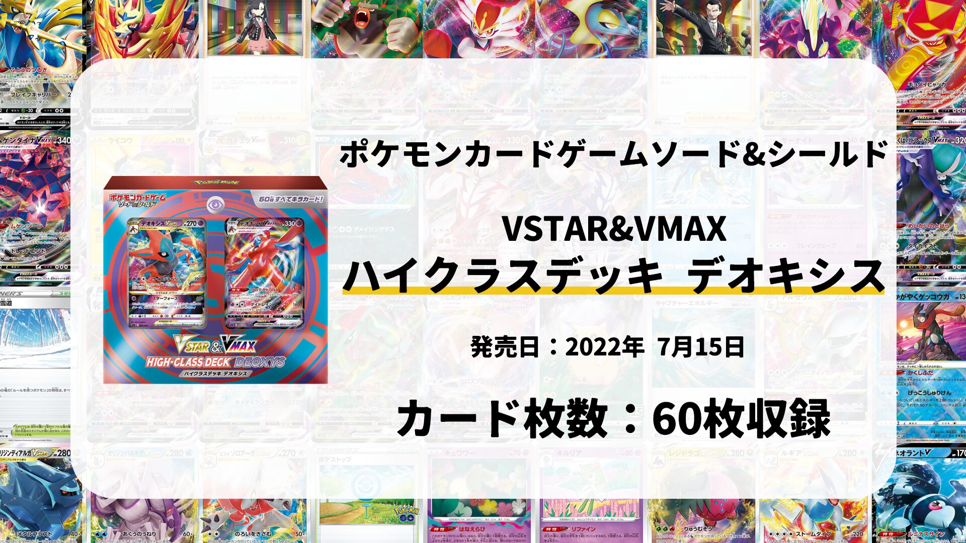 VSTAR&VMAX ハイクラスデッキ デオキシス