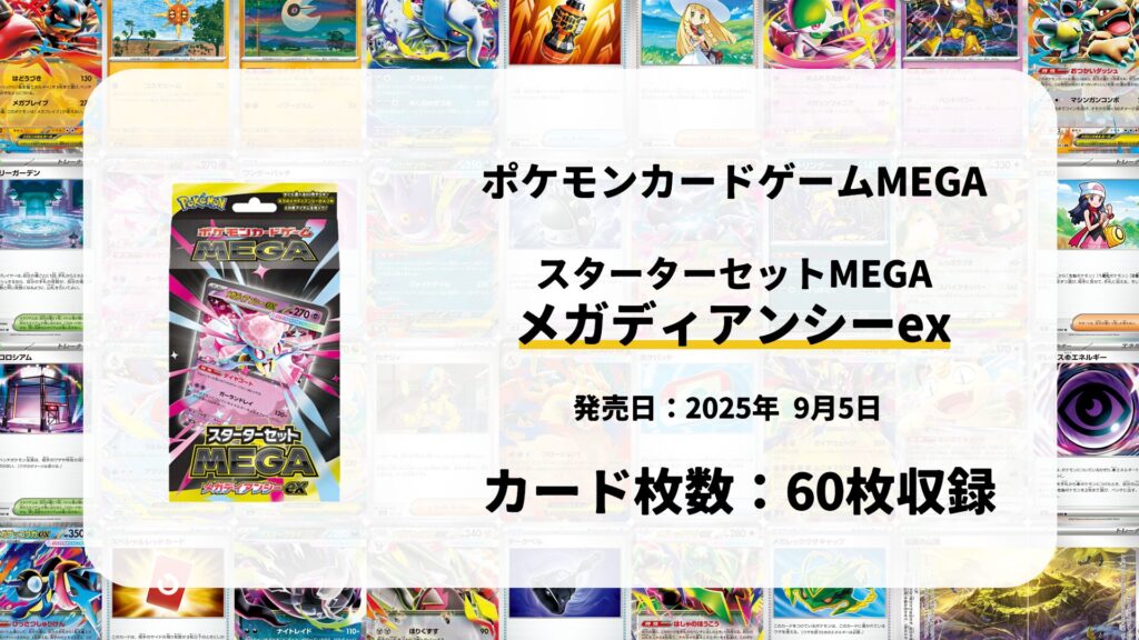 スターターセットMEGA メガディアンシーex
