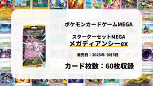 スターターセットMEGA メガディアンシーex