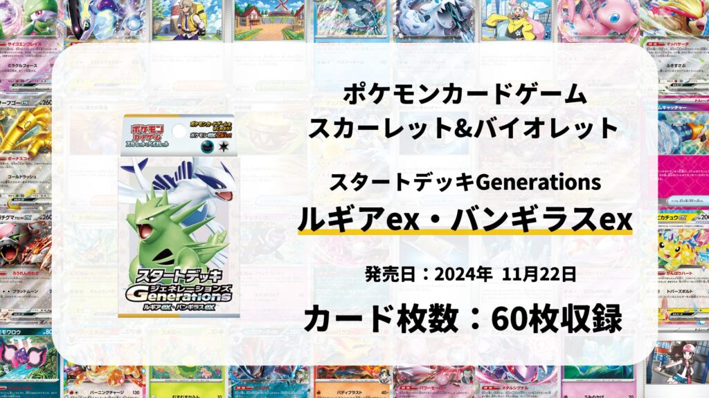 スタートデッキGenerations ルギアex・バンギラスex