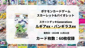 スタートデッキGenerations ルギアex・バンギラスex