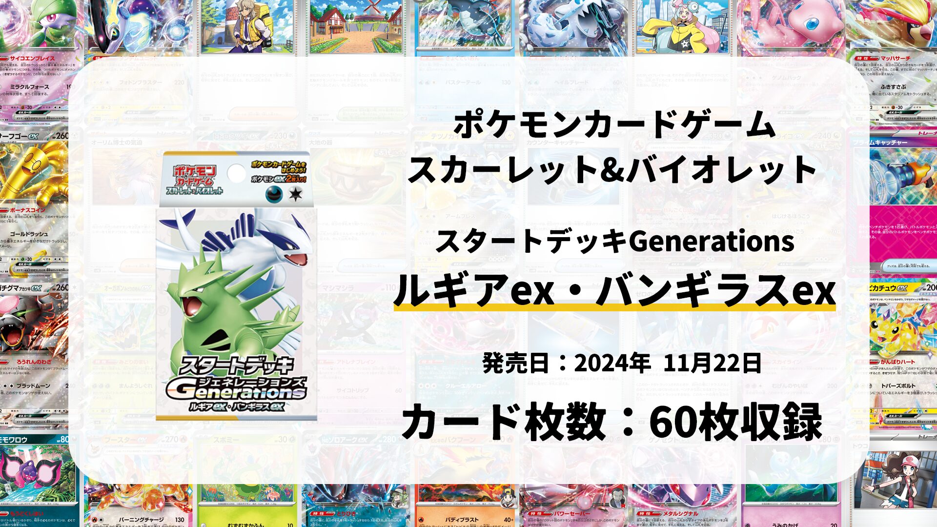 スタートデッキGenerations ルギアex・バンギラスex