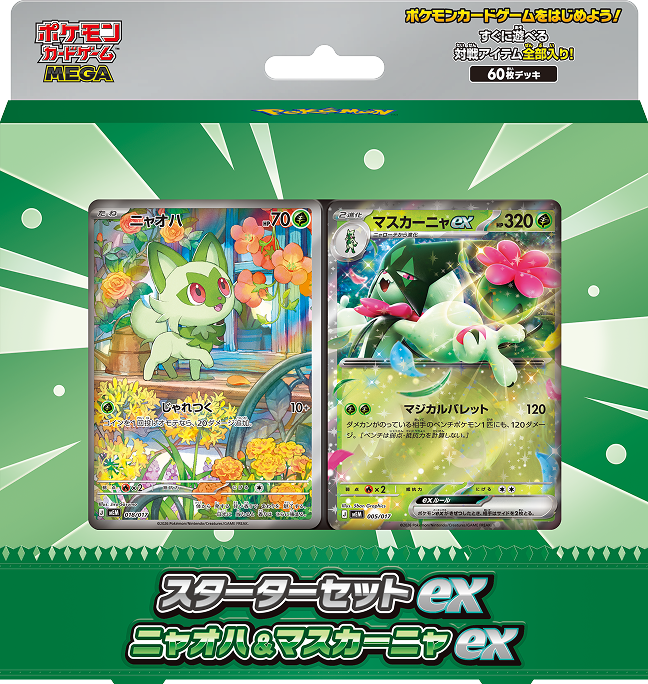 スターターセットex ニャオハ&マスカーニャex