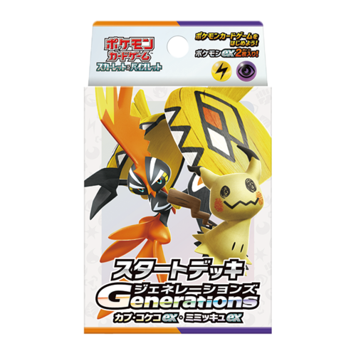 スタートデッキGenerations カプ・コケコex・ミミッキュex