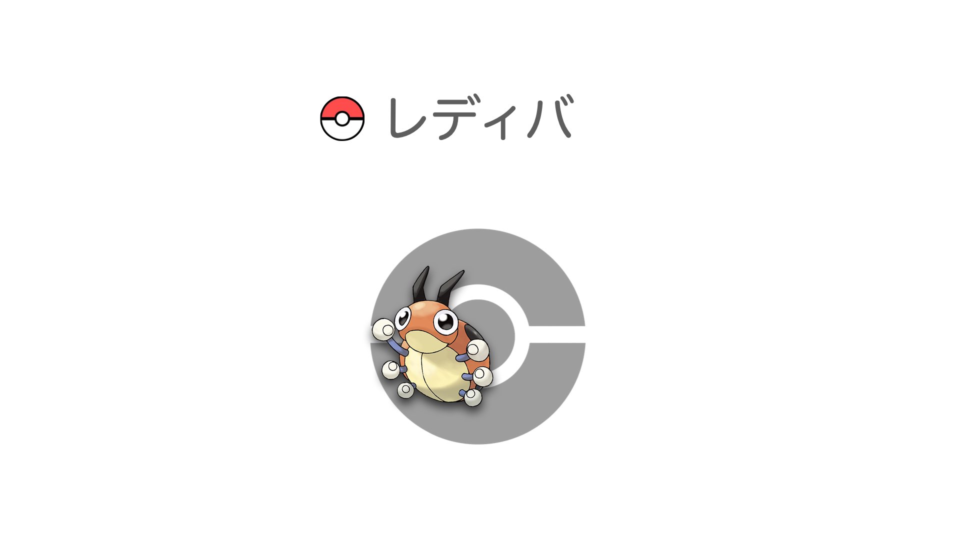 レディバ