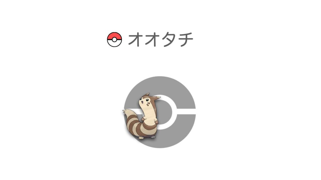 オオタチ