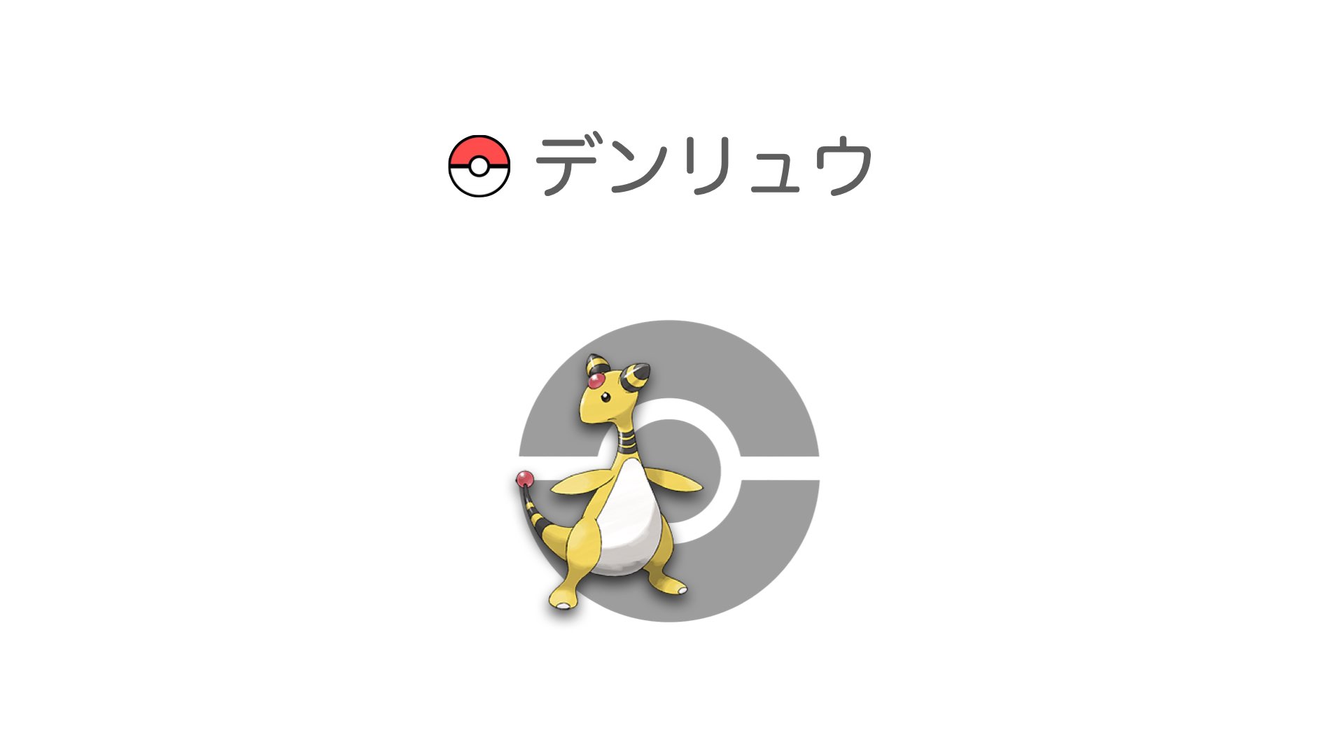 デンリュウ