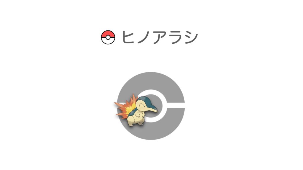 ヒノアラシ