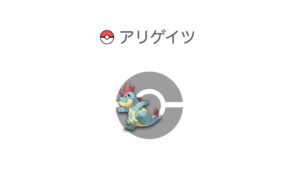 アリゲイツ