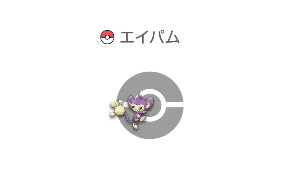 エイパム