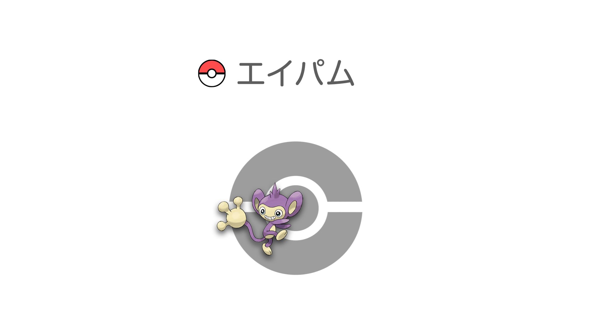 エイパム