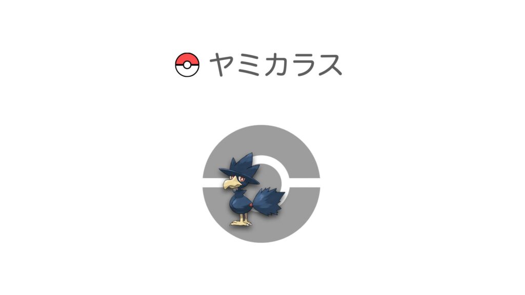ヤミカラス