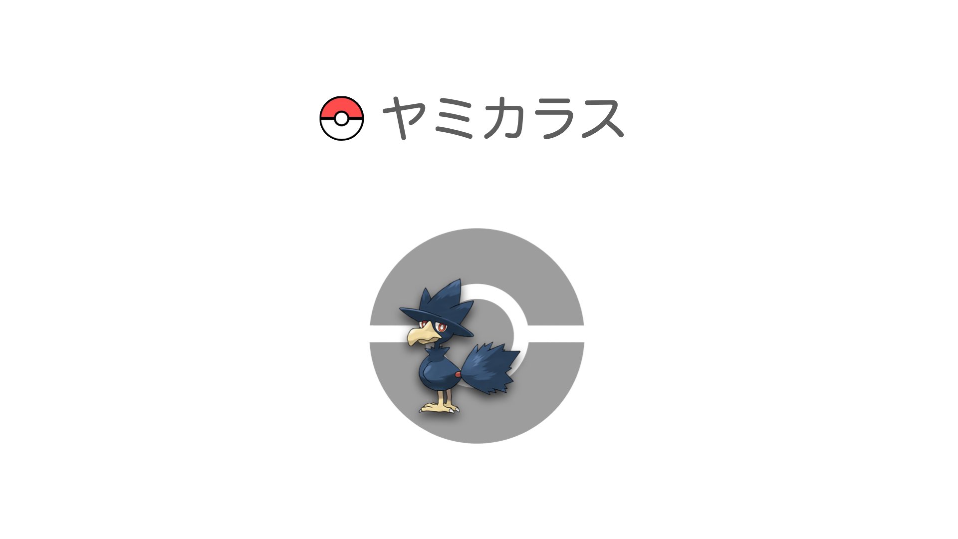ヤミカラス